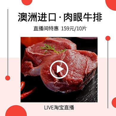 简约生鲜牛排直播预告主图直通车