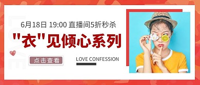 直播秒杀折扣促销美女服饰红白公众号封面