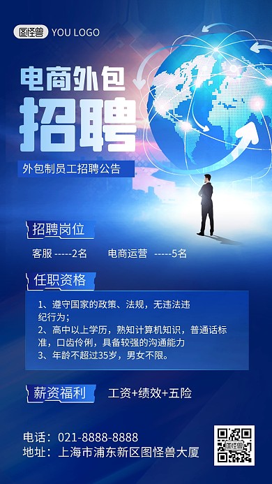 电商外包求职招聘蓝色科技风手机海报