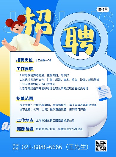 主播招聘蓝色创意印刷海报