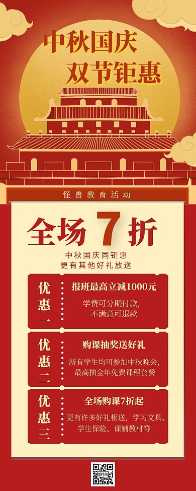 中秋国庆促销活动创意营销长图