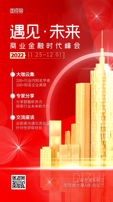 商业金融峰会座谈宣传邀请光效海报