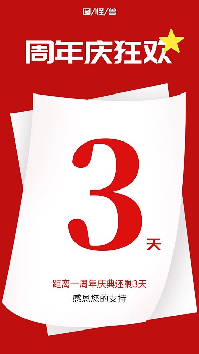 创意风红色周年庆活动手机海报