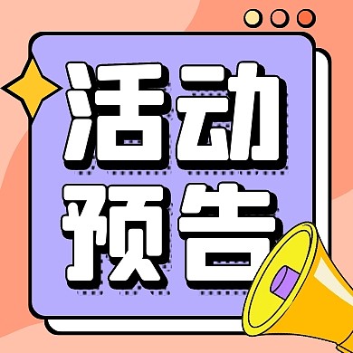 卡通简约扁平可爱活动预告次图
