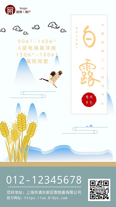 传统二十四节气白露房地产宣传简约手机海报