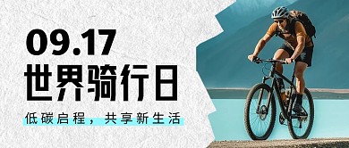 简约大气创意世界骑行日公众号封面首图