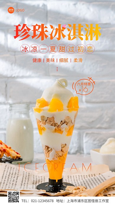 珍珠冰淇淋简约摄影图手机营销海报