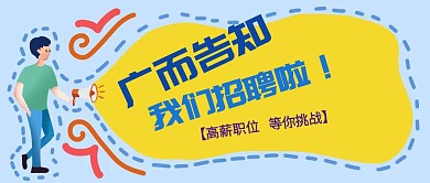 蓝色招聘公众号封面