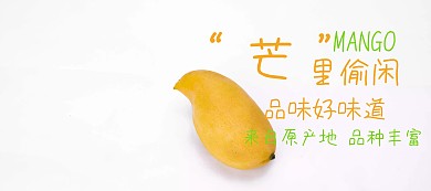 芒果吃货节黄色简约淘宝banner