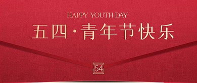 简约红色五四青年节快乐公众号封面首图