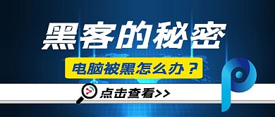 黑客知识科普几何卡通公众号封面首图