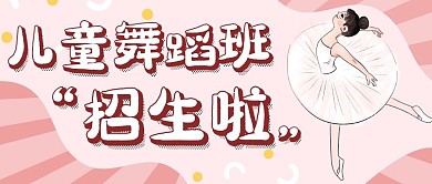 儿童舞蹈粉红色招生公众号首图