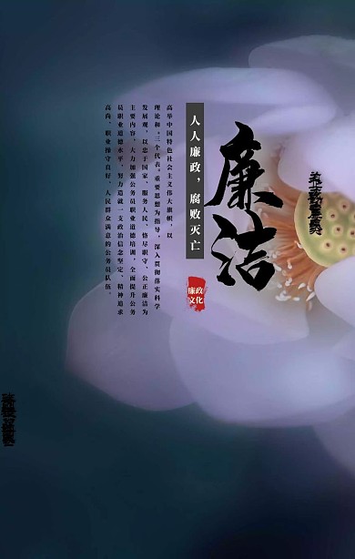 公正廉洁党政荷花中国风手机海报