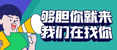 增员简约彩色营销红包公众号封面