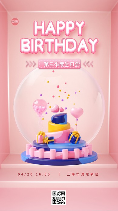 企业员工生日会邀约3D海报