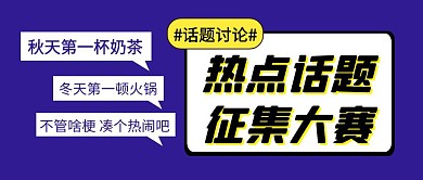 热点话题简约彩色营销红包公众号封面