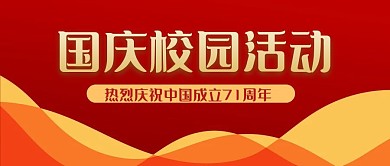 国庆校园活动红色简约公众号封面