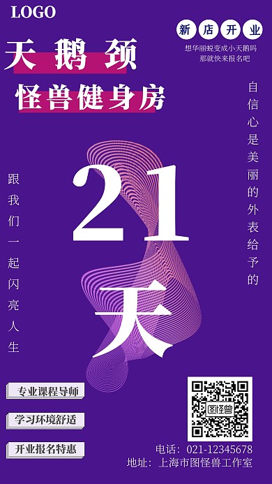 21天天鹅颈紫色课程宣传创意手机海报
