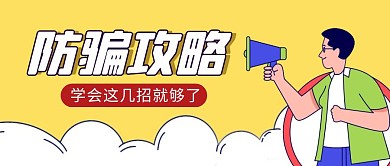 防骗攻略简约彩色营销红包公众号封面