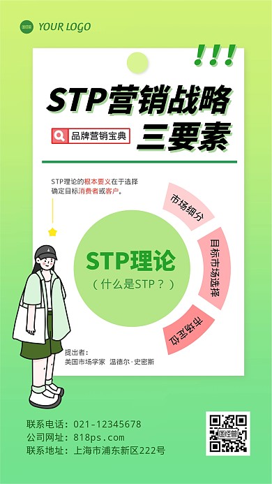 STP营销战略模型手机海报