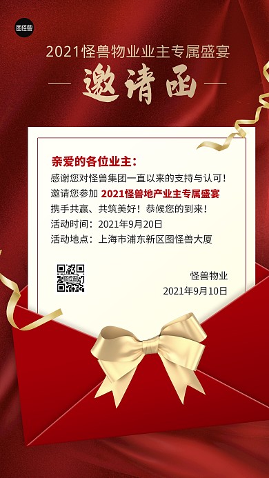 地产物业邀请函晚宴红色大气手机海报