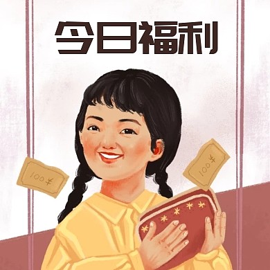 创意插画风今日福利公众号封面次图