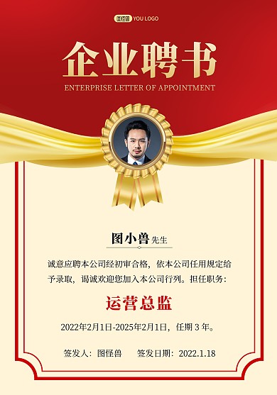 红色图怪兽商务聘书