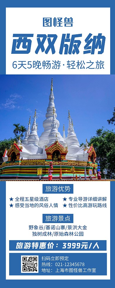 西双版纳蓝色创意易拉宝宣传海报
