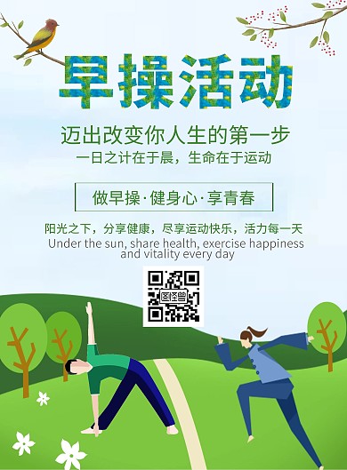 做操活动操课运动锻炼绿色活力自然海报