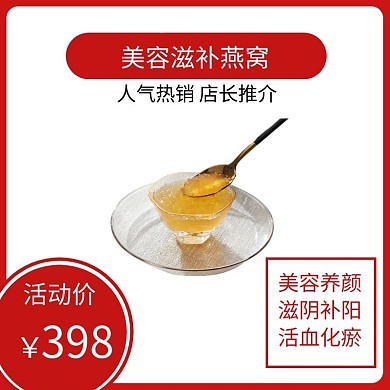 滋补燕窝红色简约时尚主图直通车