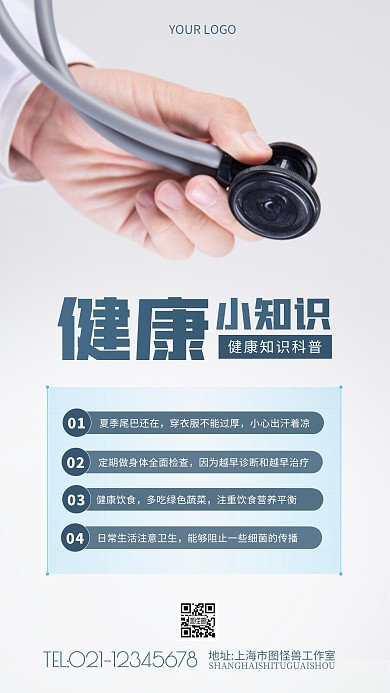 健康小知识科普宣传摄影图海报