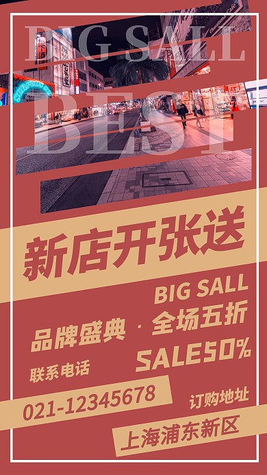实体店活动促销手机海报创意优惠
