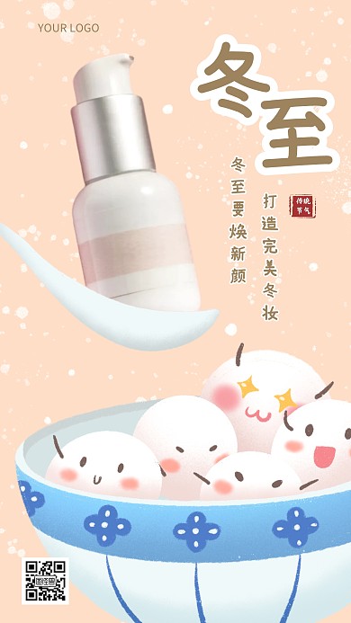 冬至节气插画风美妆护肤借势手机海报