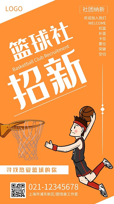 橙色简约篮球社团招新手机海报