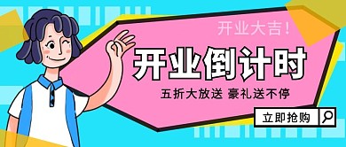 开业倒计时卡通公众号封面