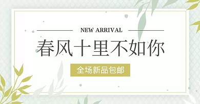 春天清新底纹电商横版海报