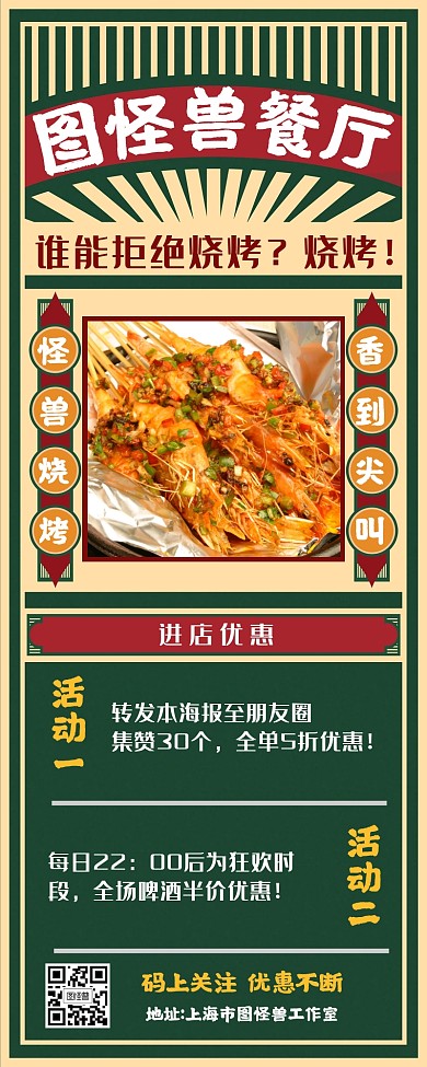 复古港风旧上海餐厅烧烤优惠手机营销长图