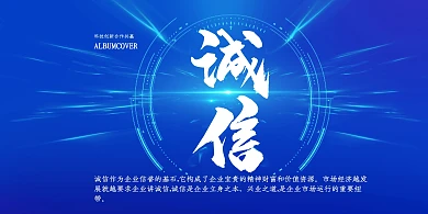 科技创新合作共赢诚信十二条企业标语展板