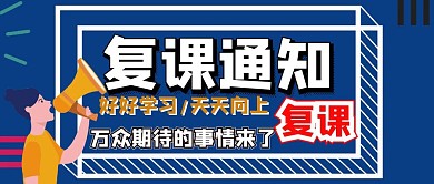 复课公众号封面蓝色卡通