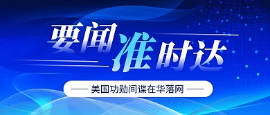 美国功勋间谍在华落网公众号首图