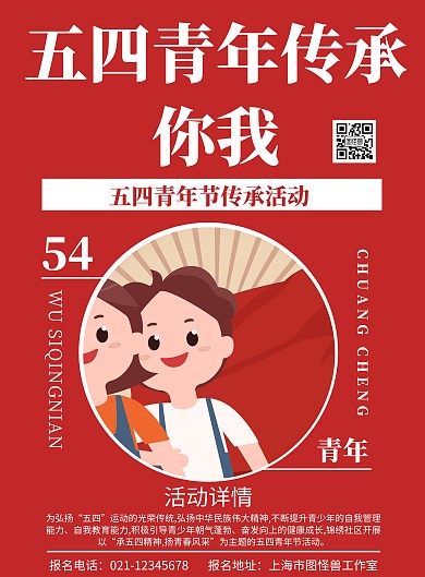 红色打底背景五四青年传承你我简约宣传海报