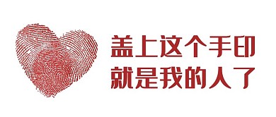 手印情人恋爱公众号首图