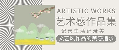 艺术感文艺简约清新作品集公众号首图
