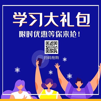 蓝色学习大礼包宣传公众号正方形配图