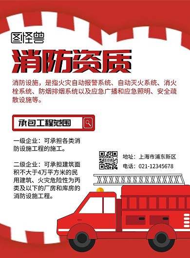 消防资质红色插画宣传海报
