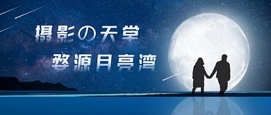 月亮湾流星摄影图旅行资讯公众号首图