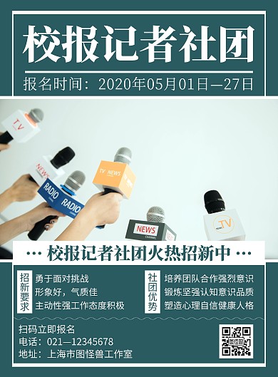 简约风格校报记者社团招新海报