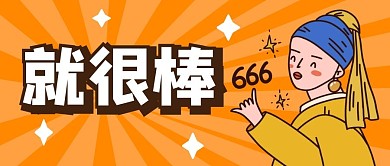趣味人物搞笑黄色微信公众号首图