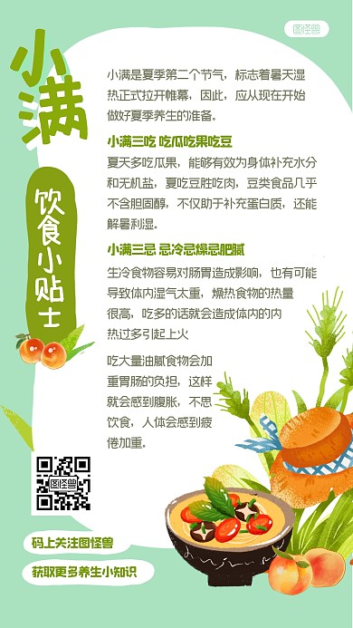 小满养生饮食小贴士扁平清新手机海报
