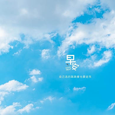 唯美天空早安问候